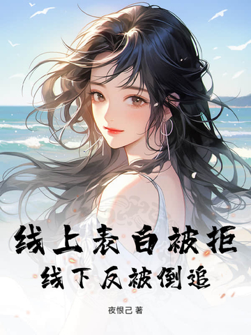 线上表白被拒,线下反被倒追
