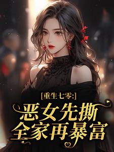 重生七零:恶女先撕全家再暴富