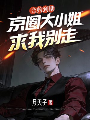 合约到期,京圈大小姐求我别走